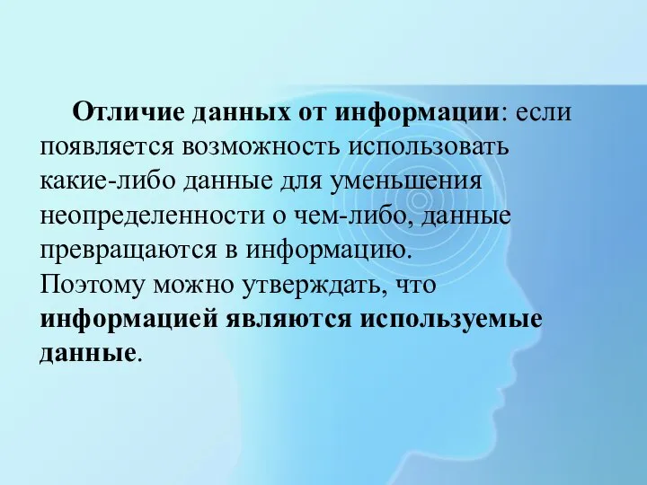 Отличие данных от информации: если появляется возможность использовать какие-либо данные для