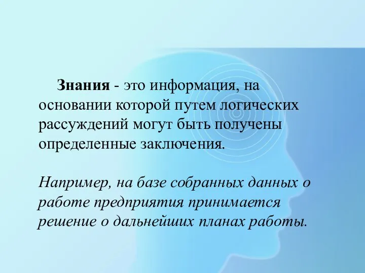 Знания - это информация, на основании которой путем логических рассуждений могут