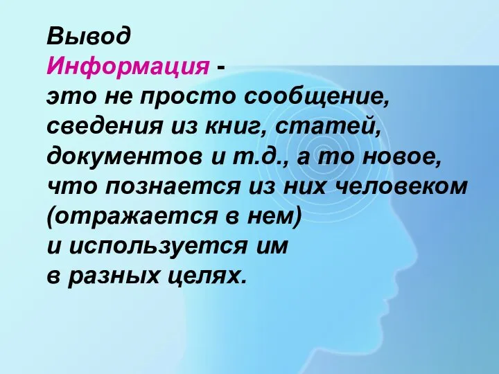 Вывод Информация - это не просто сообщение, сведения из книг, статей,