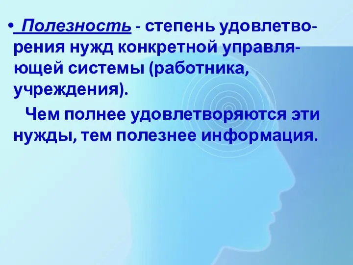 Полезность - степень удовлетво-рения нужд конкретной управля-ющей системы (работника, учреждения). Чем