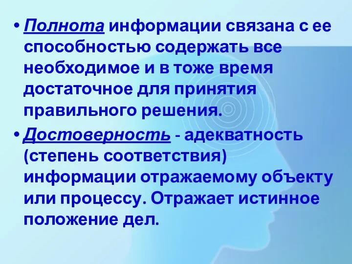 Полнота информации связана с ее способностью содержать все необходимое и в