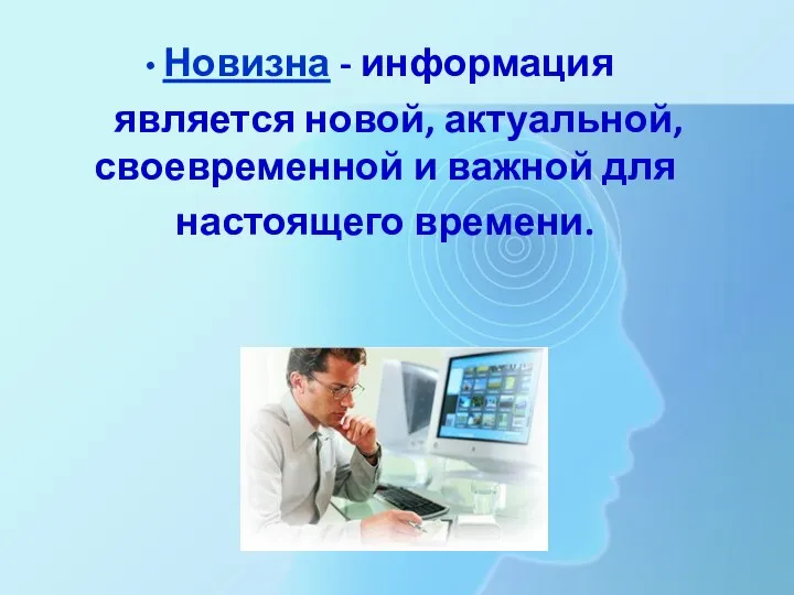 Новизна - информация является новой, актуальной, своевременной и важной для настоящего времени.