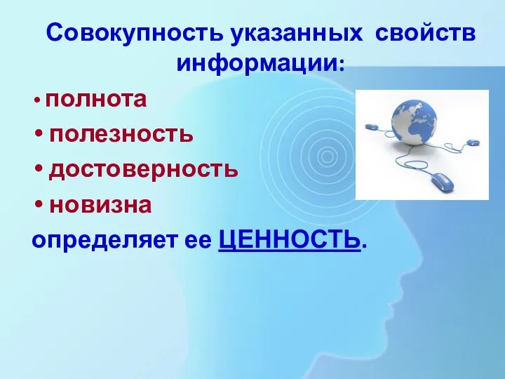 Совокупность указанных свойств информации: полнота полезность достоверность новизна определяет ее ЦЕННОСТЬ.