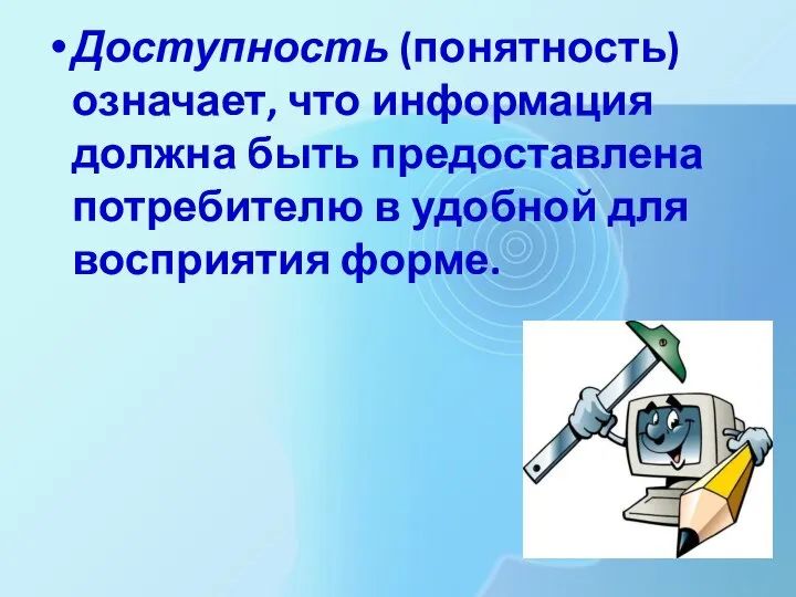 Доступность (понятность) означает, что информация должна быть предоставлена потребителю в удобной для восприятия форме.