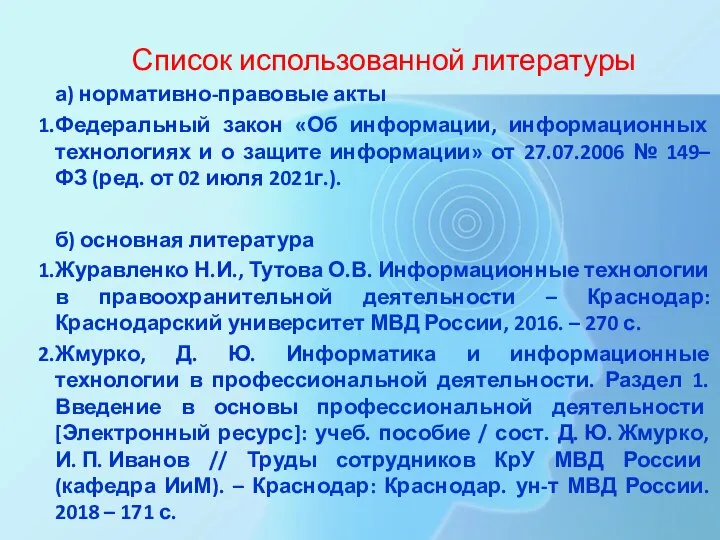 Список использованной литературы а) нормативно-правовые акты Федеральный закон «Об информации, информационных