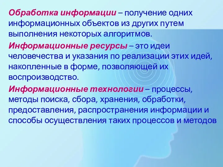 Обработка информации – получение одних информационных объектов из других путем выполнения