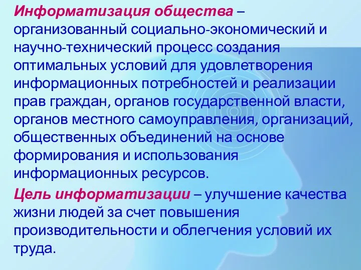 Информатизация общества – организованный социально-экономический и научно-технический процесс создания оптимальных условий