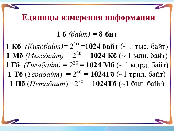 1 б (байт) = 8 бит 1 Кб (Килобайт)= 210 =1024