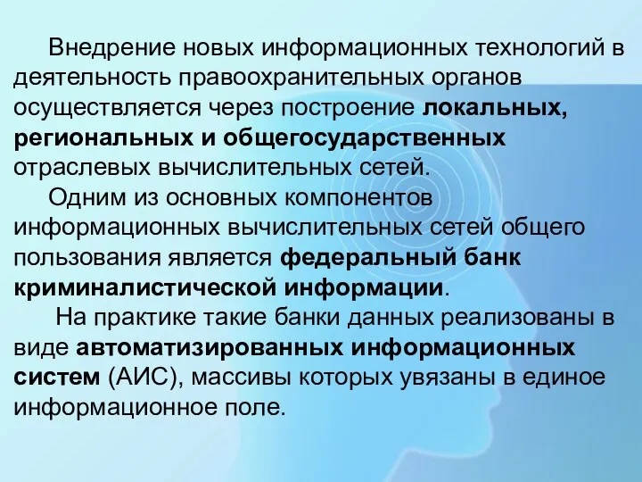 Внедрение новых информационных технологий в деятельность правоохранительных органов осуществляется через построение