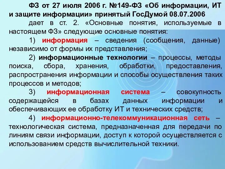 ФЗ от 27 июля 2006 г. №149-ФЗ «Об информации, ИТ и