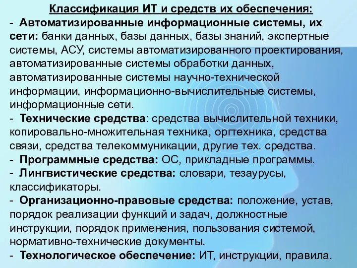 Классификация ИТ и средств их обеспечения: - Автоматизированные информационные системы, их