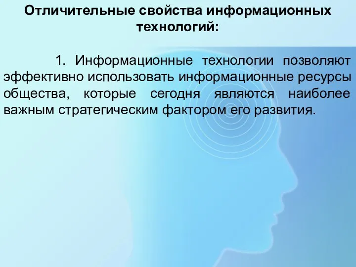 Отличительные свойства информационных технологий: 1. Информационные технологии позволяют эффективно использовать информационные