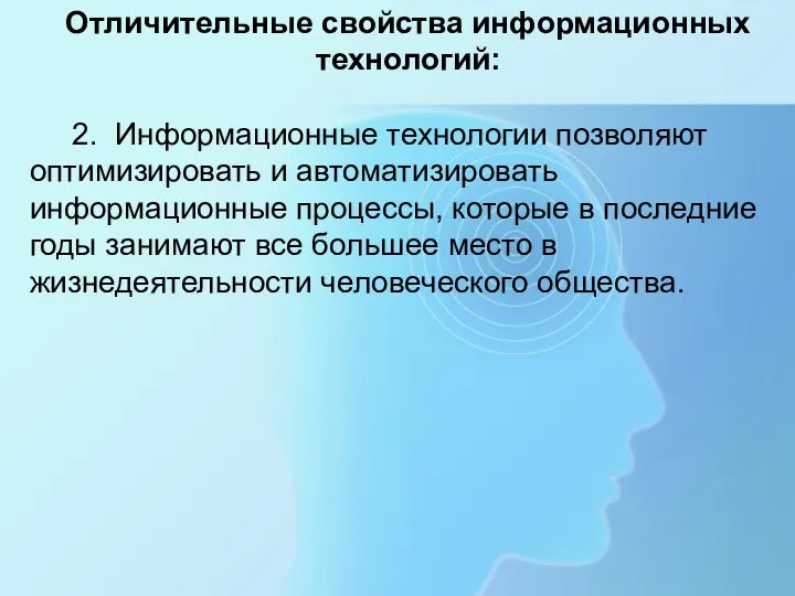 Отличительные свойства информационных технологий: 2. Информационные технологии позволяют оптимизировать и автоматизировать