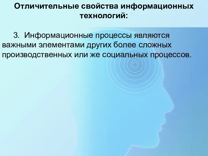 Отличительные свойства информационных технологий: 3. Информационные процессы являются важными элементами других