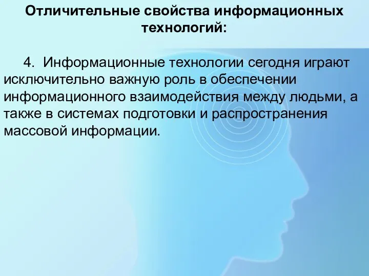 Отличительные свойства информационных технологий: 4. Информационные технологии сегодня играют исключительно важную