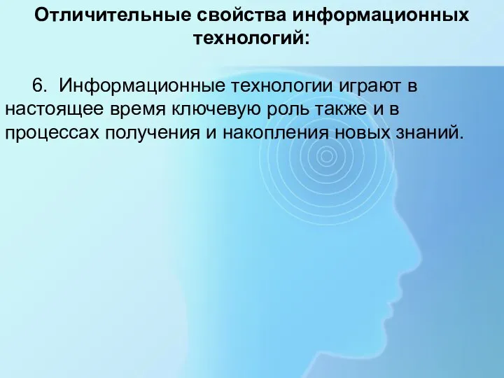 Отличительные свойства информационных технологий: 6. Информационные технологии играют в настоящее время