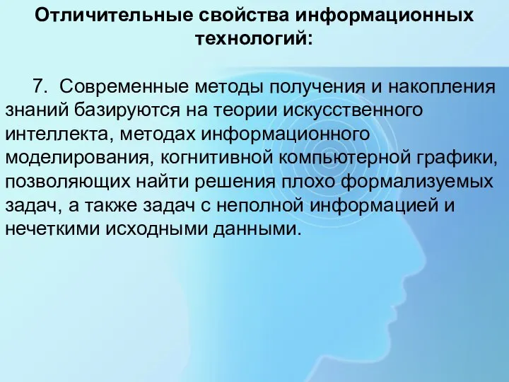 Отличительные свойства информационных технологий: 7. Современные методы получения и накопления знаний