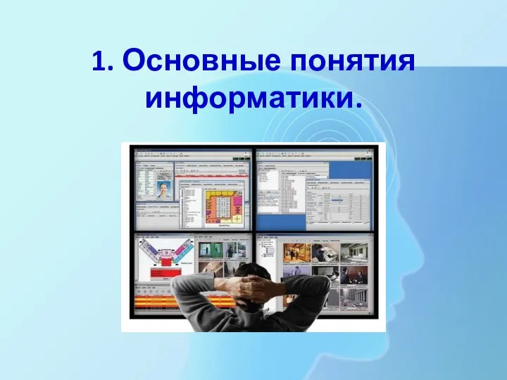 1. Основные понятия информатики.