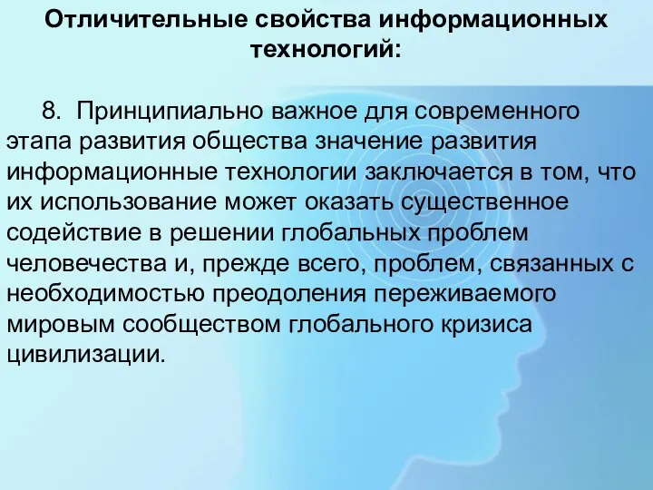 Отличительные свойства информационных технологий: 8. Принципиально важное для современного этапа развития