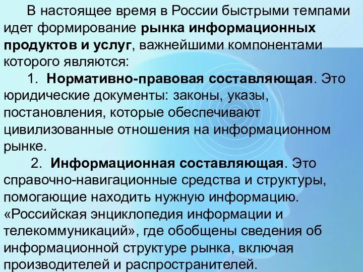 В настоящее время в России быстрыми темпами идет формирование рынка информационных