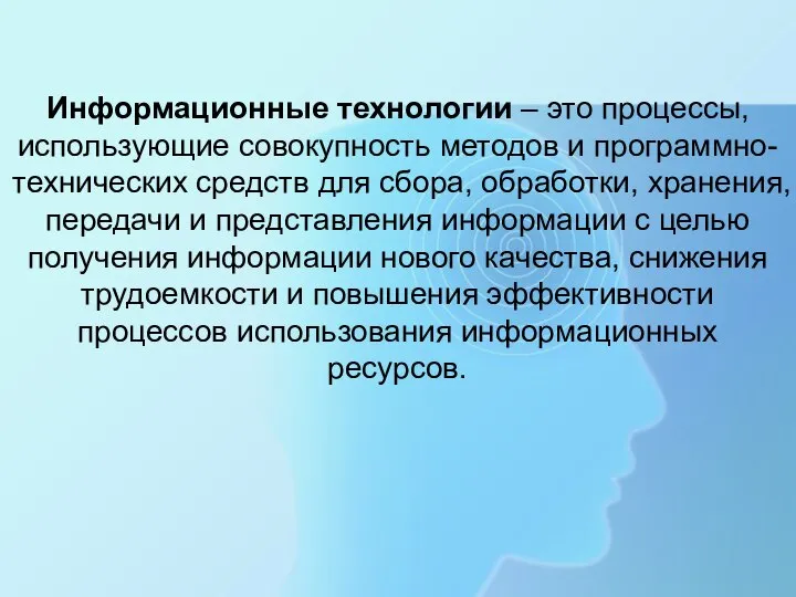 Информационные технологии – это процессы, использующие совокупность методов и программно-технических средств