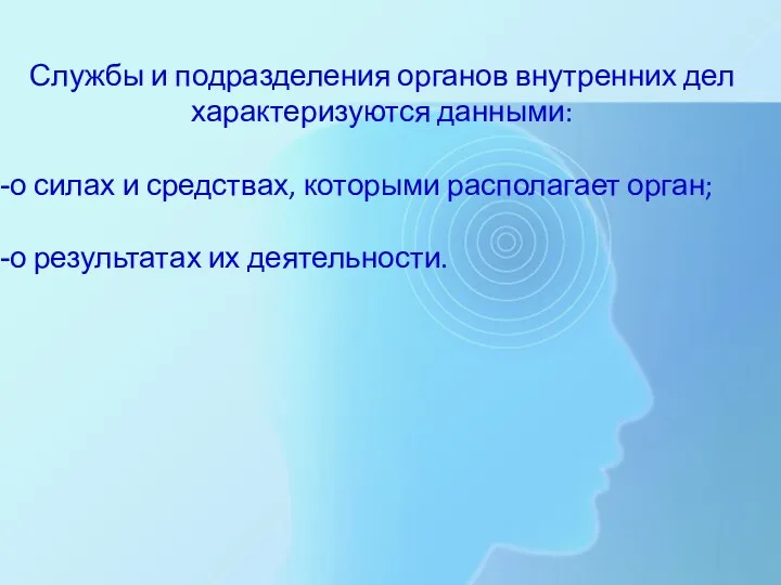 Службы и подразделения органов внутренних дел характеризуются данными: о силах и