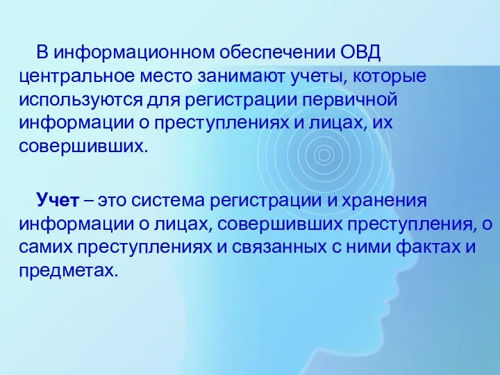 В информационном обеспечении ОВД центральное место занимают учеты, которые используются для