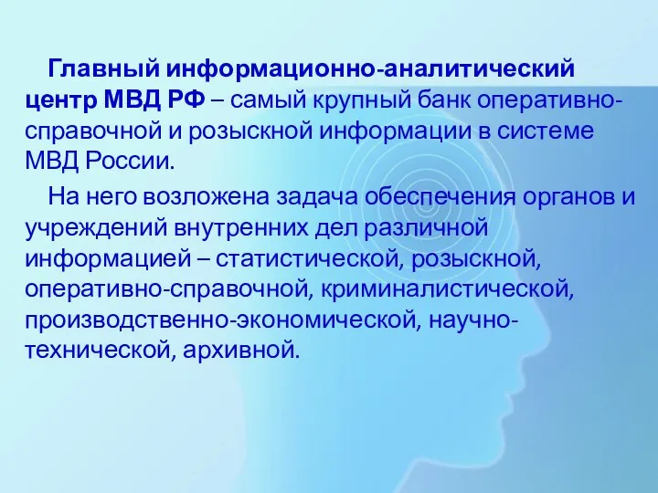 Главный информационно-аналитический центр МВД РФ – самый крупный банк оперативно-справочной и