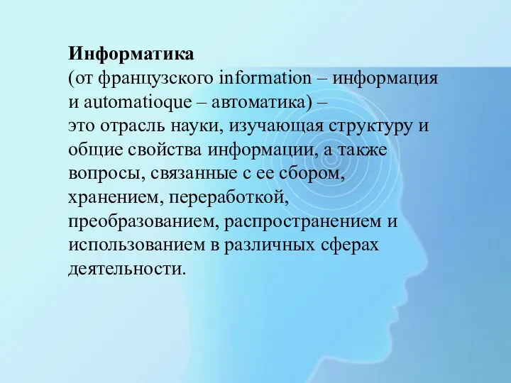 Информатика (от французского information – информация и automatioque – автоматика) –