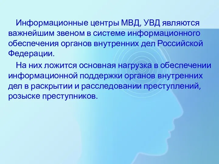 Информационные центры МВД, УВД являются важнейшим звеном в системе информационного обеспечения