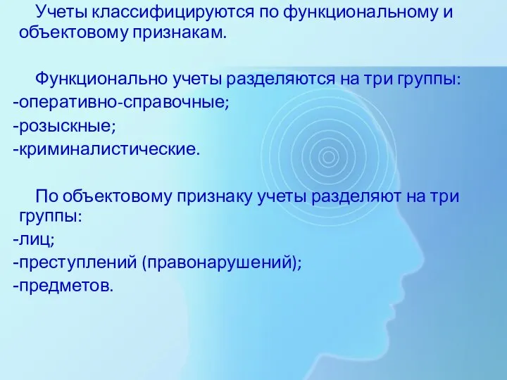 Учеты классифицируются по функциональному и объектовому признакам. Функционально учеты разделяются на