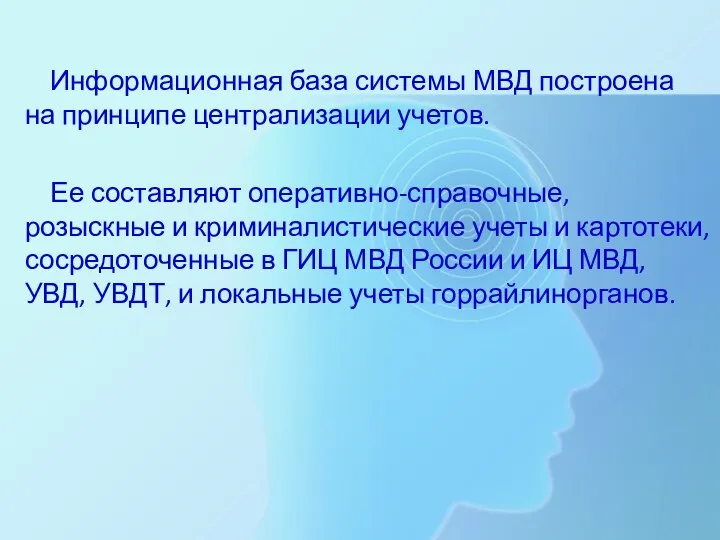 Информационная база системы МВД построена на принципе централизации учетов. Ее составляют