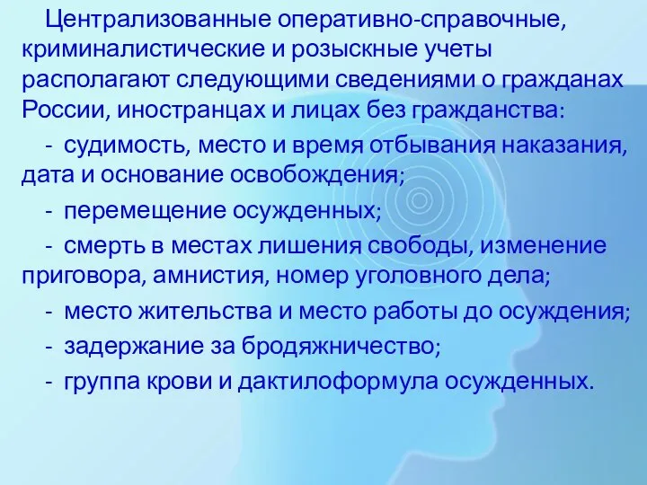 Централизованные оперативно-справочные, криминалистические и розыскные учеты располагают следующими сведениями о гражданах