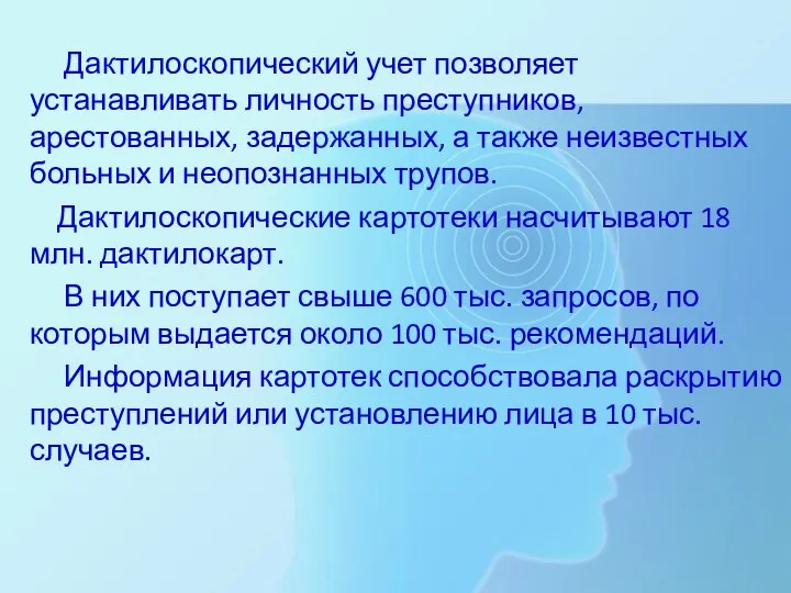 Дактилоскопический учет позволяет устанавливать личность преступников, арестованных, задержанных, а также неизвестных