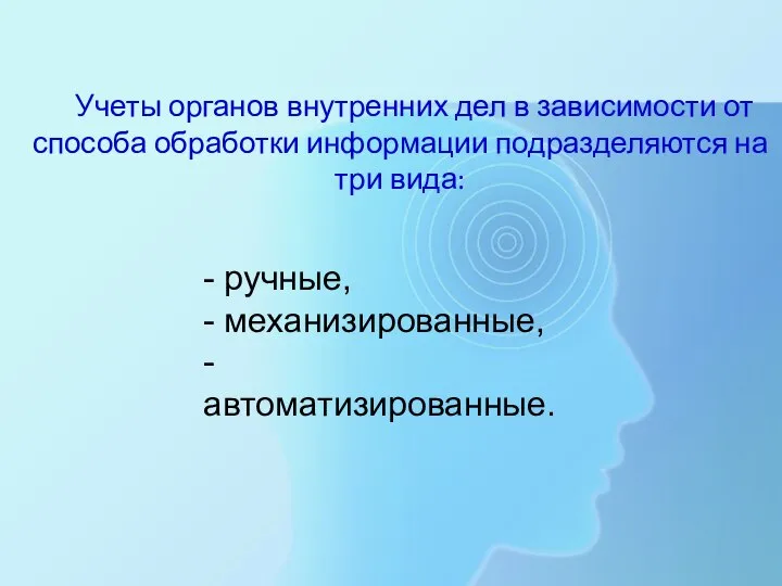 Учеты органов внутренних дел в зависимости от способа обработки информации подразделяются