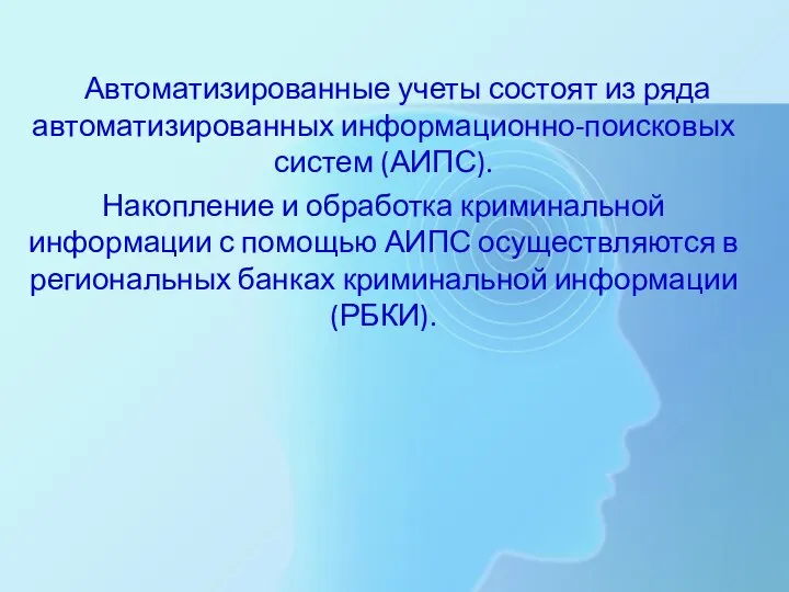 Автоматизированные учеты состоят из ряда автоматизированных информационно-поисковых систем (АИПС). Накопление и