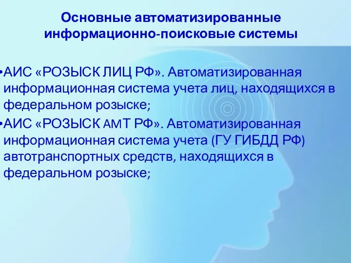 Основные автоматизированные информационно-поисковые системы АИС «РОЗЫСК ЛИЦ РФ». Автоматизированная информационная система