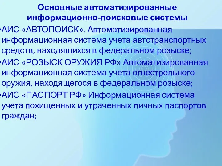 Основные автоматизированные информационно-поисковые системы АИС «АВТОПОИСК». Автоматизированная информационная система учета автотранспортных