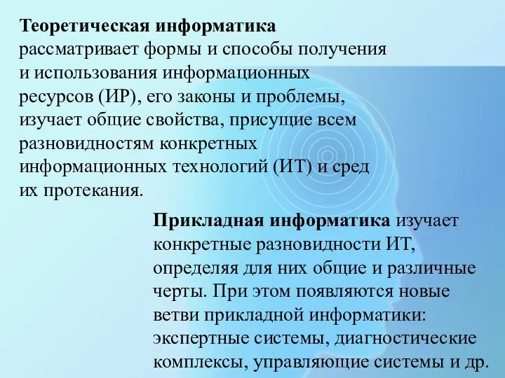 Теоретическая информатика рассматривает формы и способы получения и использования информационных ресурсов