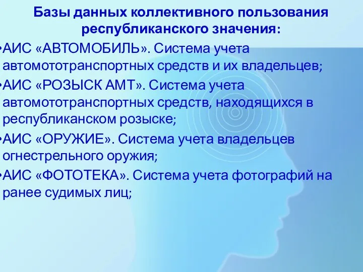 Базы данных коллективного пользования республиканского значения: АИС «АВТОМОБИЛЬ». Система учета автомототранспортных