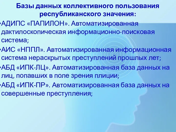 Базы данных коллективного пользования республиканского значения: АДИПС «ПАПИЛОН». Автоматизированная дактилоскопическая информационно-поисковая