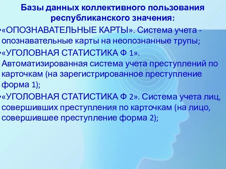 Базы данных коллективного пользования республиканского значения: «ОПОЗНАВАТЕЛЬНЫЕ КАРТЫ». Система учета -