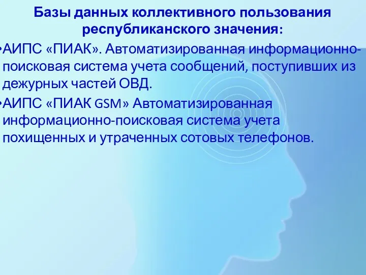 Базы данных коллективного пользования республиканского значения: АИПС «ПИАК». Автоматизированная информационно-поисковая система