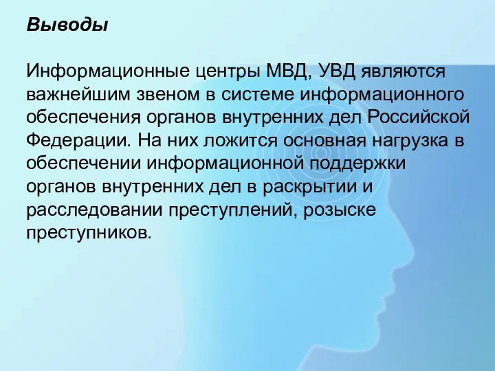 Выводы Информационные центры МВД, УВД являются важнейшим звеном в системе информационного