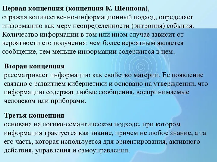 Первая концепция (концепция К. Шеннона), отражая количественно-информационный подход, определяет информацию как