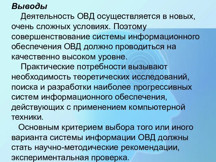 Выводы Деятельность ОВД осуществляется в новых, очень сложных условиях. Поэтому совершенствование