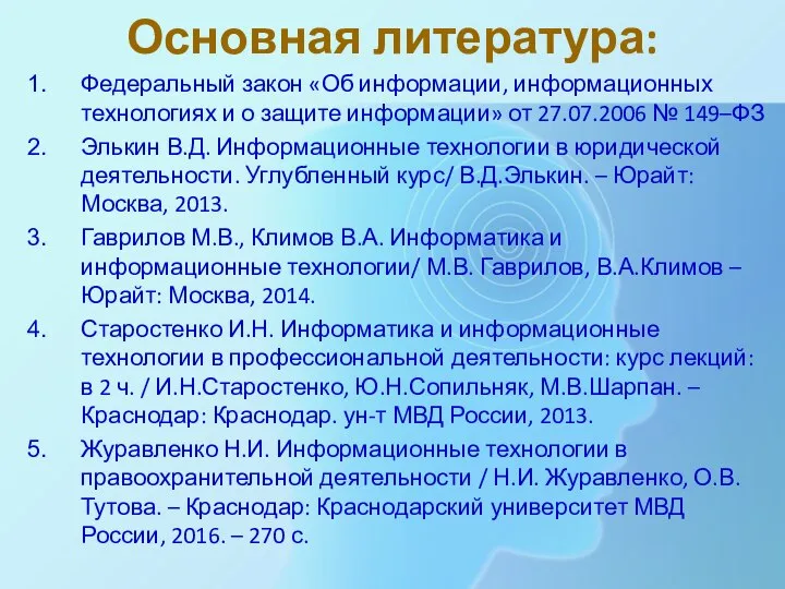 Основная литература: Федеральный закон «Об информации, информационных технологиях и о защите