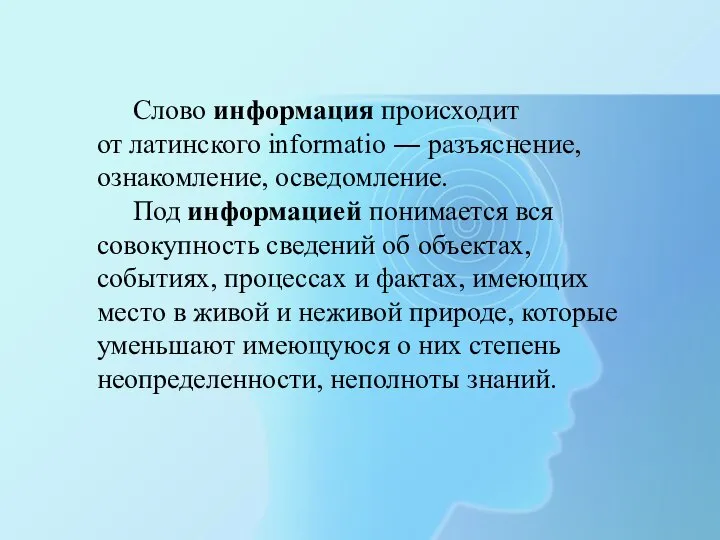 Слово информация происходит от латинского informatio ― разъяснение, ознакомление, осведомление. Под