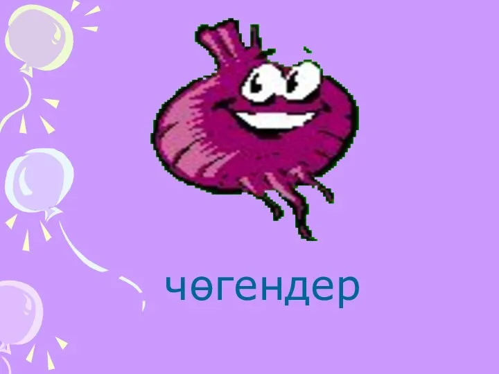 чөгендер