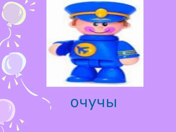 очучы